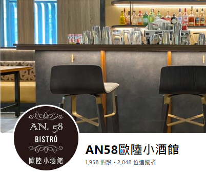 AN58歐陸小酒館-FB
